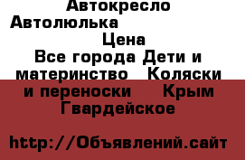  Автокресло/Автолюлька Chicco Auto- Fix Fast baby › Цена ­ 2 500 - Все города Дети и материнство » Коляски и переноски   . Крым,Гвардейское